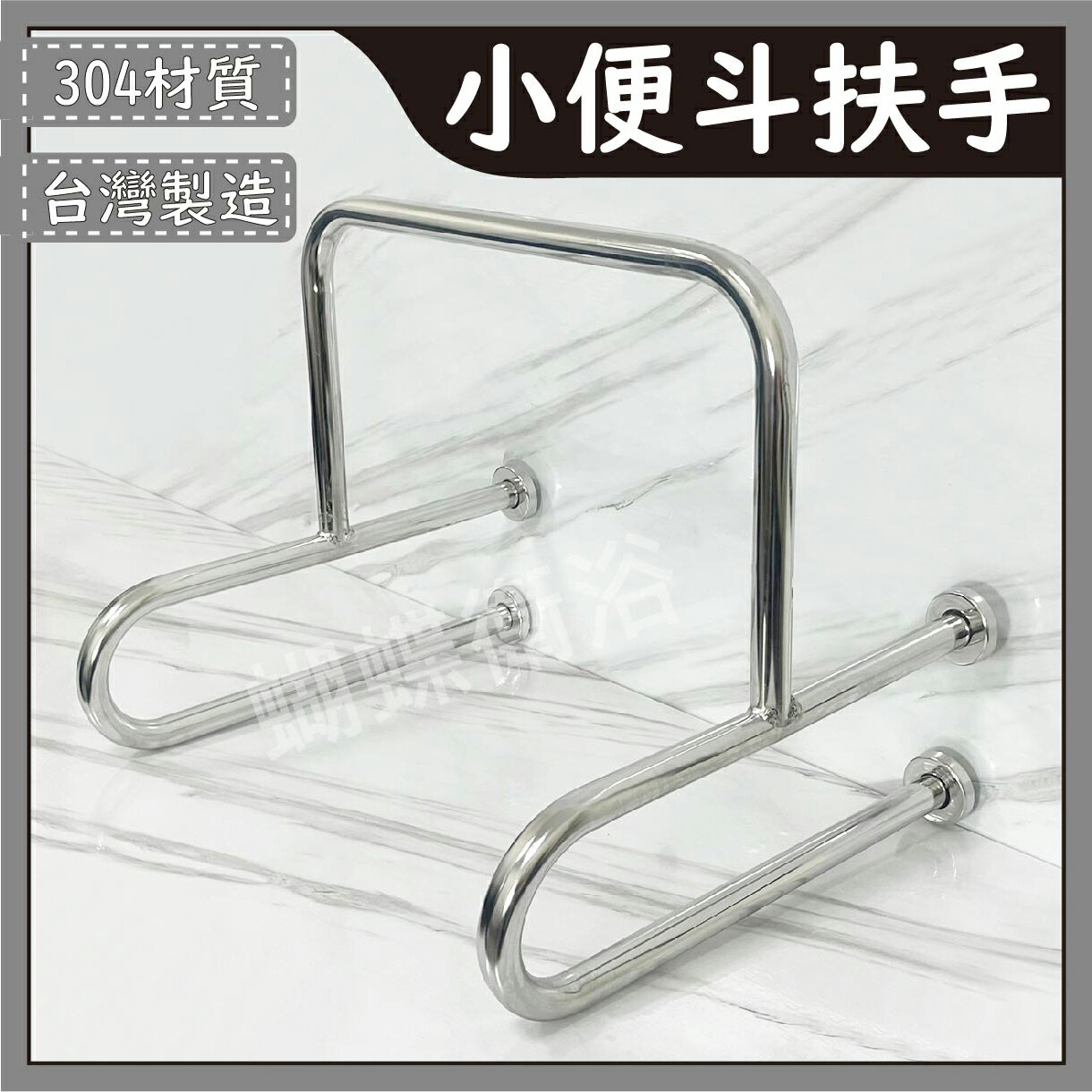 台灣製造 小便斗扶手【領券滿額再折千9/30止】