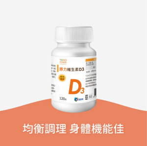 悠活原力原力維生素D3（120顆/瓶）【未來藥局】