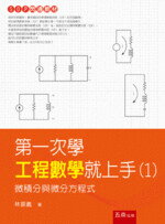 第一次學工程數學就上手(1)─微積分與微分方程式 林振義 2019 五南