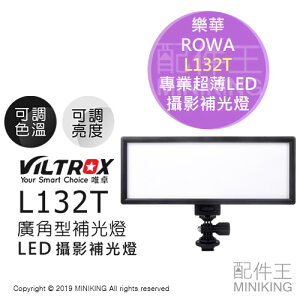現貨 公司貨 ROWA 樂華 L132T 專業 超薄 LED 攝影 補光燈 廣角 直播 錄影 可調色溫