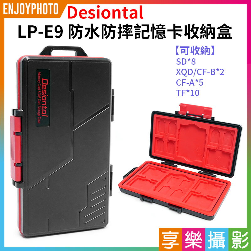 [享樂攝影]【Desiontal LP-E9 防水防摔記憶卡收納盒】SD XQD TF CF EXexpress 記憶卡盒 儲存卡收納盒 記憶體卡盒 保護盒 防塵 Memory Card Case
