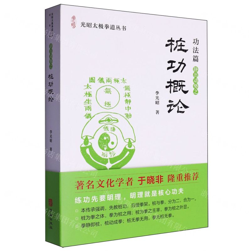 【預購】樁功概論/光昭太極拳道叢書丨天龍圖書簡體字專賣店丨9787516928332 (tl2509)