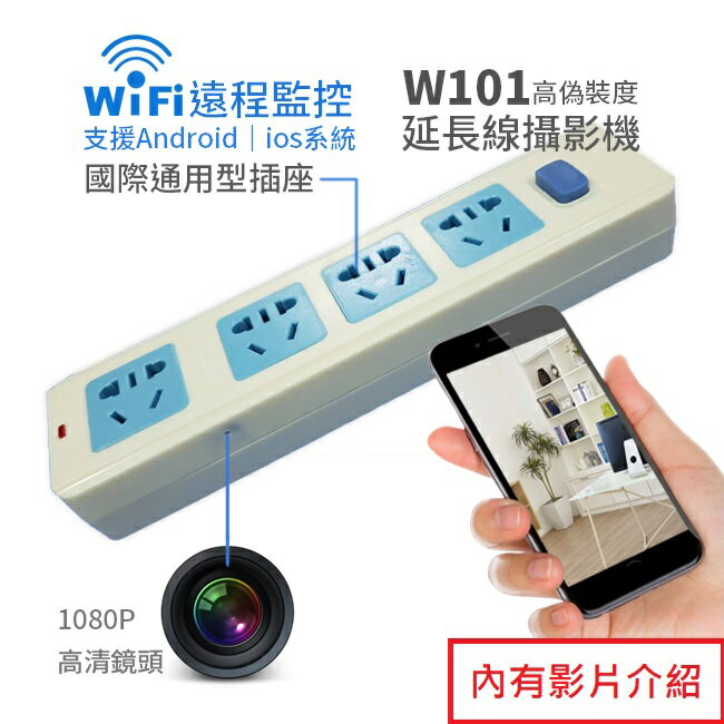 雲灃防衛科技 W101延長線插座WIFI針孔攝影機/手機遠端監看365天錄影不間斷錄影/無線WIFI插座監視器