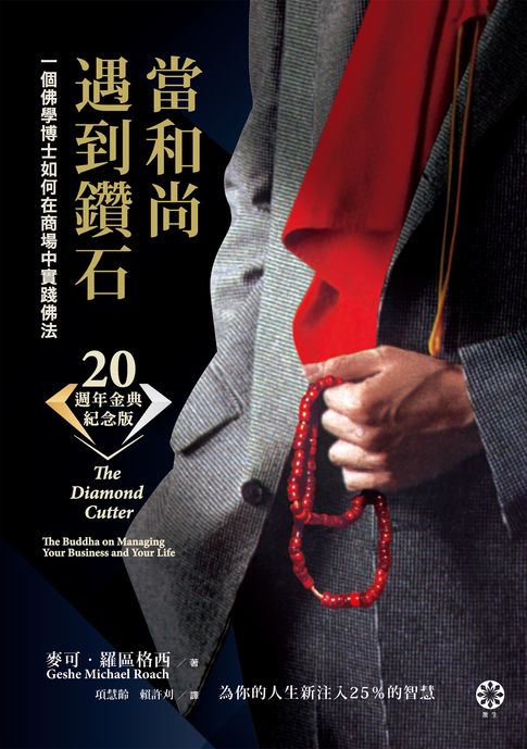 【電子書】當和尚遇到鑽石（二十週年金典紀念版）：一個佛學博士如何在商場中實踐佛法