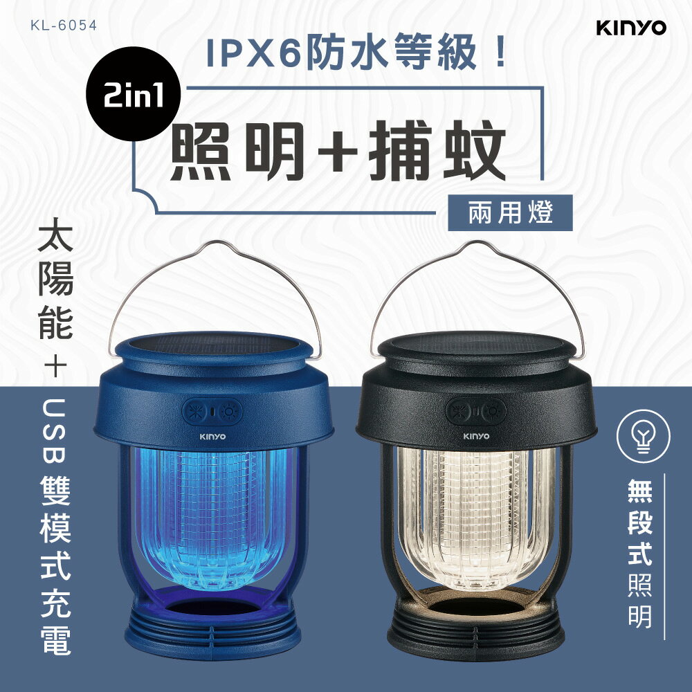 KINYO 耐嘉 USB無段式太陽能捕蚊燈 KL-6054 太陽能+USB IPX6防水 40HR續航 露營 戶外 照明