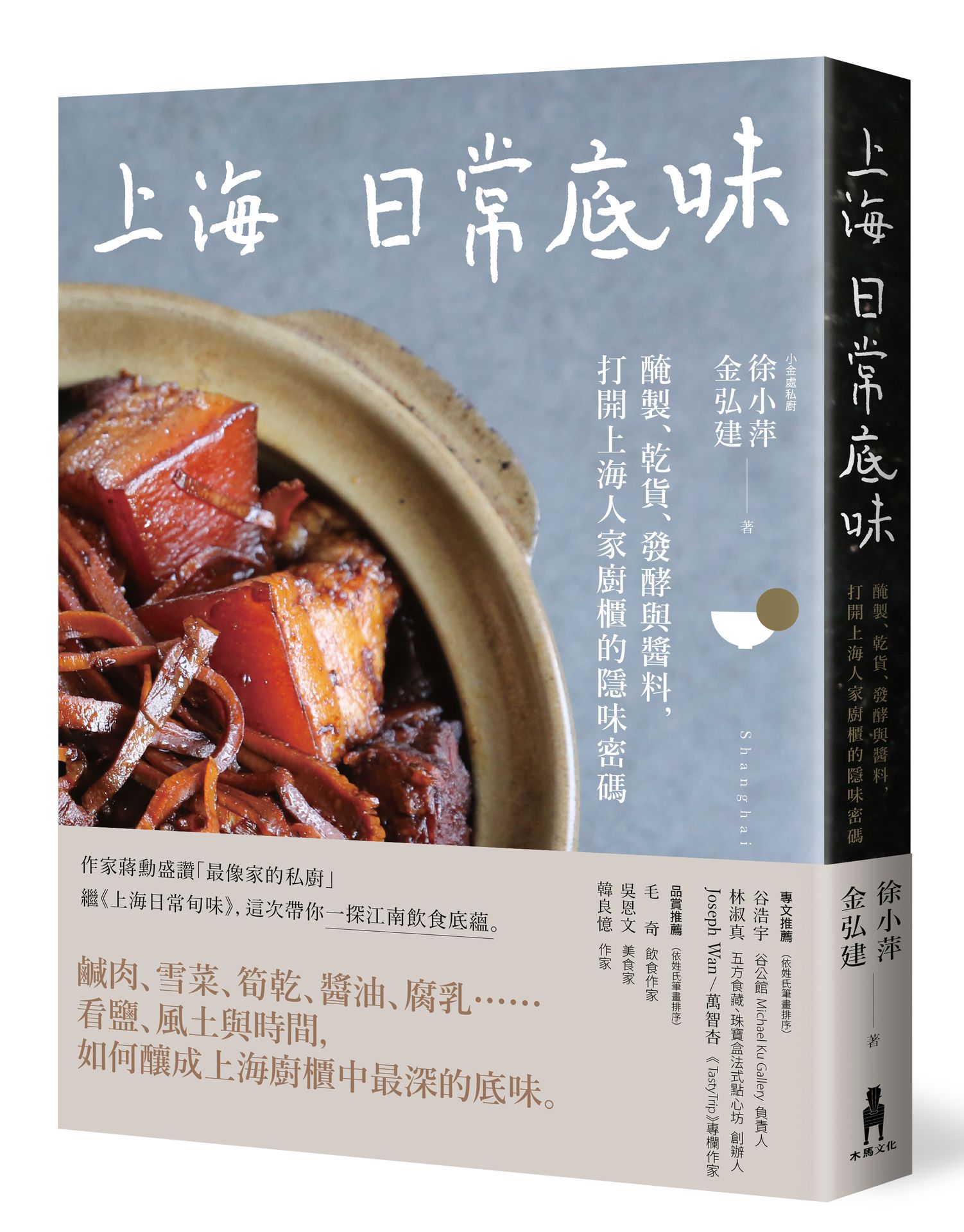 【讀書共和國】上海日常底味：醃製、乾貨、發酵與醬料，打開上海人家廚櫃的隱味密碼
