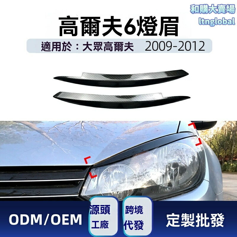 【專車專用】高爾夫6燈眉 大眾車貼 高6改裝 GTI R前大燈 碳纖維貼紙 運動裝飾 無損安裝 適用於2009-2012年款