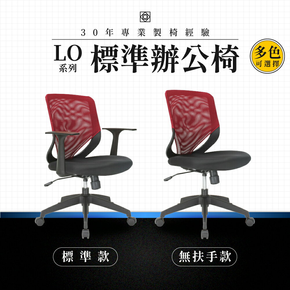 【專業辦公椅】標準辦公椅-LO系列｜多色多款 彈性網布 會議椅 工作椅 電腦椅 台灣品牌