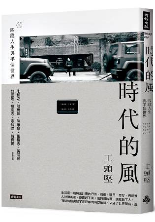 時代的風：四段人生與半個世界 | 拾書所