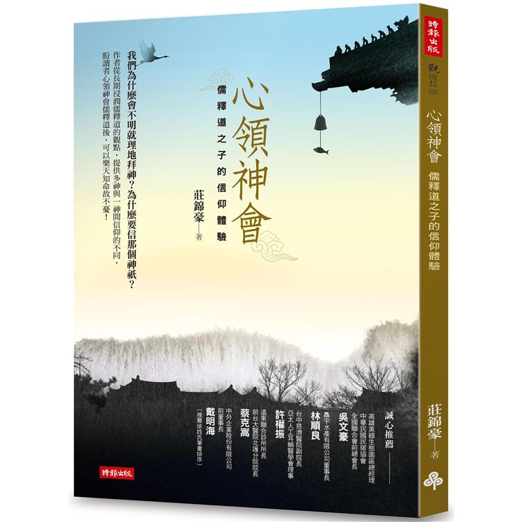 心領神會：儒釋道之子的信仰體驗 | 拾書所