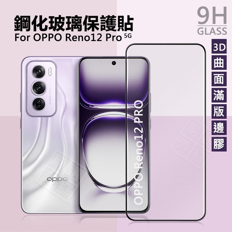 【嚴選外框】 OPPO Reno12 Pro 滿版玻璃貼 3D 曲面 全膠 邊膠 滿版 玻璃貼 9H 鋼化膜 保護貼 鋼化玻璃