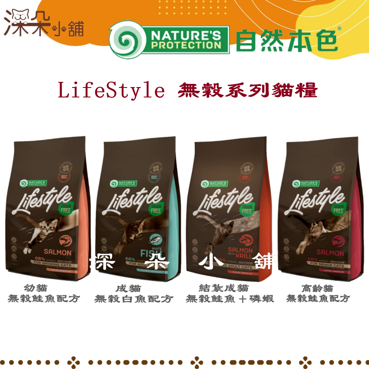 自然本色 LifeStyle 無穀系列貓糧 7Kg 無榖低敏貓糧 腸胃敏感 無榖貓糧 化毛貓 貓糧