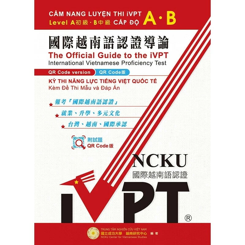 國際越南語認證導論：A初級 B中級(QR code版)  國立成功大學越南研究中心 2024 為人母有限公司
