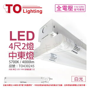 TOA東亞 LTS42441XAA LED 19W 4尺 2燈 5700K 白光 全電壓 中東燈 _ TO430245