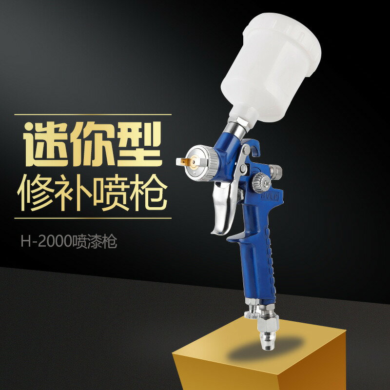 【臺灣公司 可打統編】H2000汽車補漆鍍膜噴塗傢俱皮革上色汽車內飾小噴槍噴漆修補專用