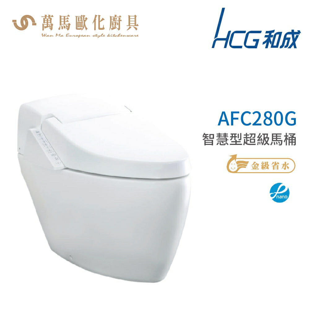 和成 HCG 智慧型 超級馬桶 AFC280G AFC284G 省水認證 不含安裝