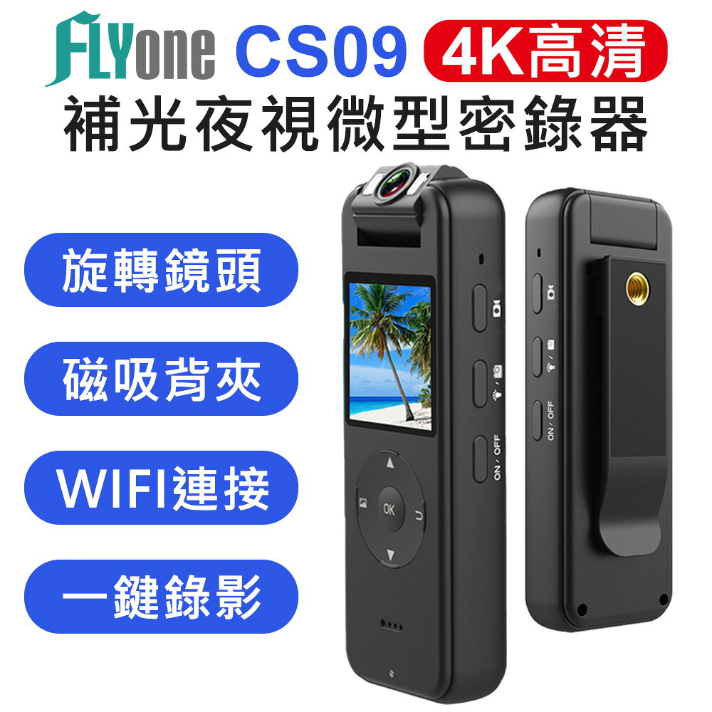 【APP 4%】FLYone CS09 高畫質4K 補光夜視 180度旋轉鏡頭 WIFI微型警用密錄器