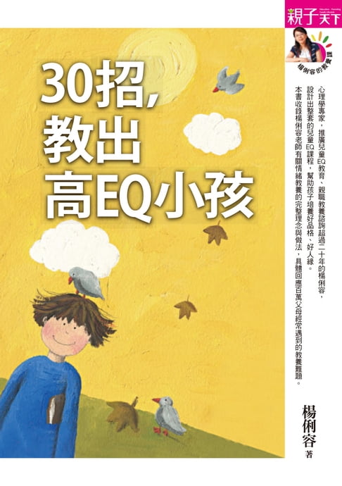 【電子書】30招，教出高EQ 小孩 0