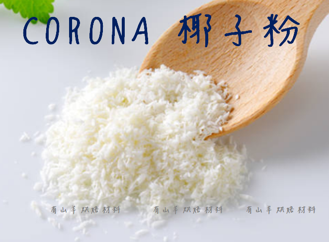 CORONA椰子粉(250g/包)