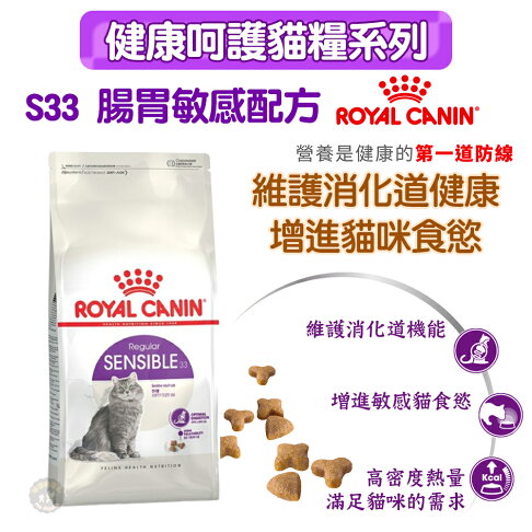 法國皇家ROYAL CANIN 【S33腸胃敏感】保健成貓專用飼料2kg /4kg 專為腸胃敏感 易軟便貓設計 0