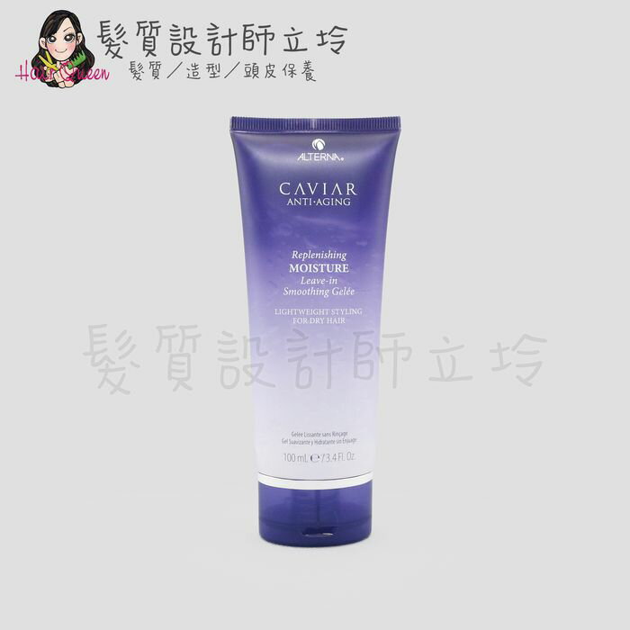 立坽『造型品』派力國際公司貨 Alterna CAVIAR 魚子保濕凍100ml HH02 HM16