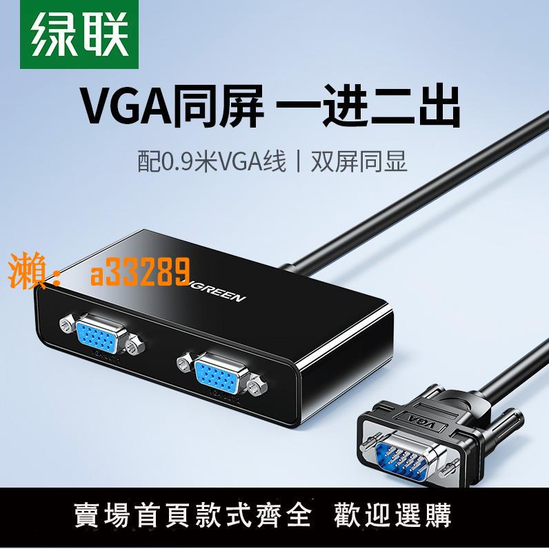 【保固兩年】綠聯 vga分配器一分二分屏器監控視頻電腦轉換器主機電視投影儀高畫質顯示器分頻器1進2出多螢幕擴展器一進二出