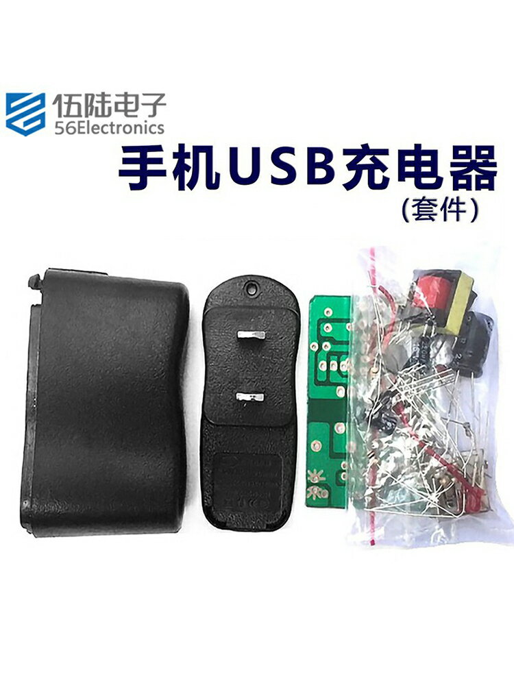 手機USB充電器套件5V開關型穩壓電源電子DIY焊接練習散件WK-56-1[領邦五金配件]