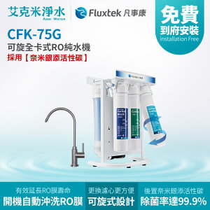 【凡事康Fluxtek】CFK-75G 可旋全卡式RO純水機 (升級 304全不鏽鋼鵝頸龍頭、後置銀添濾心)
