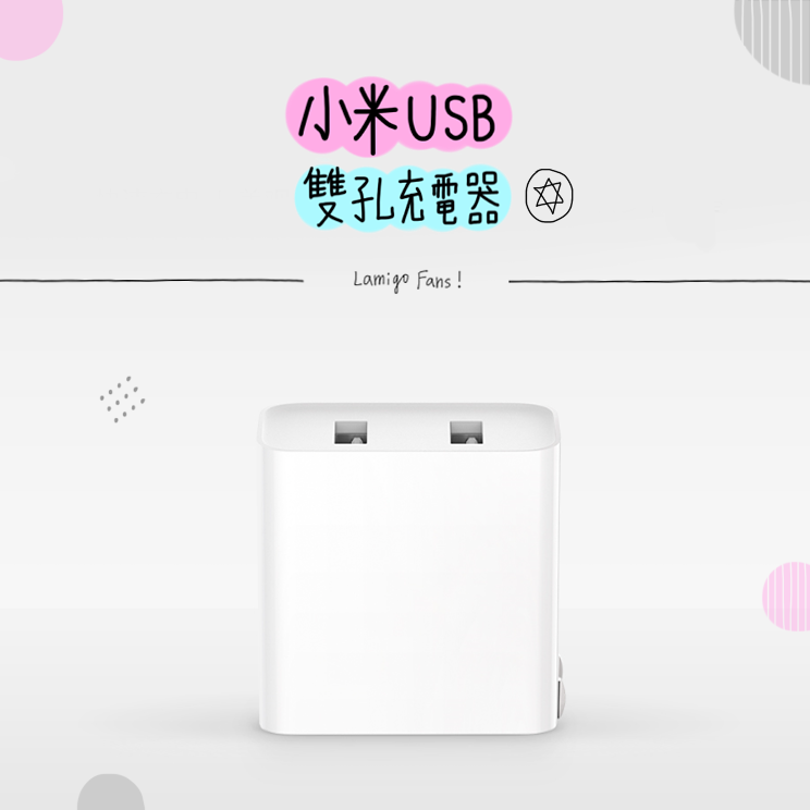 小米雙孔充電器/插頭/小米 2 Port USB 充電器