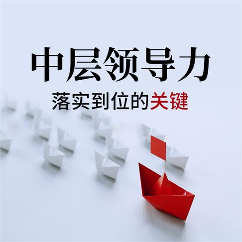 【有聲書】中层领导力：落实到位的关键 0