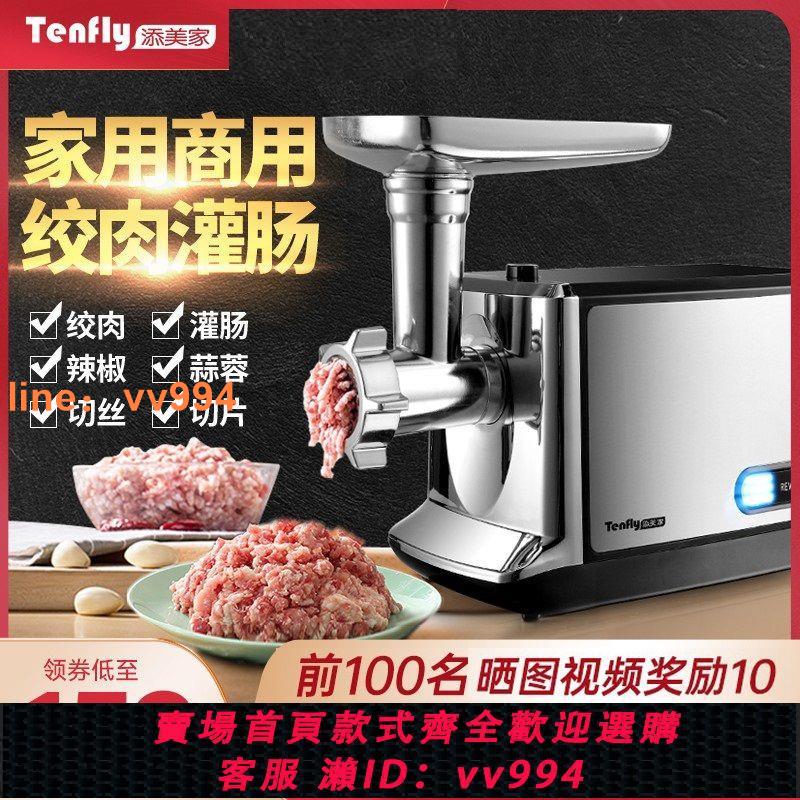 {最低價}Tenfly電動多功能絞肉機家用不銹鋼商用料理機攪肉餡打肉灌腸