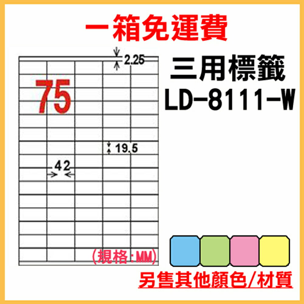 免運一箱 龍德 longder 電腦 標籤 75格 LD-8111-W-A 白色 1000張 列印 標籤 雷射 噴墨 出貨 貼紙