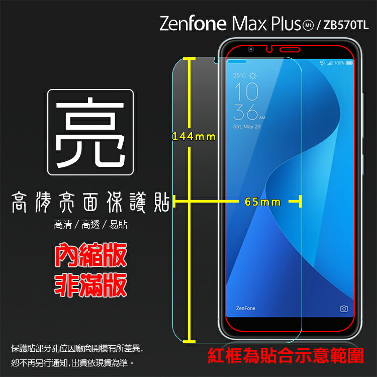亮面螢幕保護貼 ASUS 華碩 ZenFone Max Plus (M1) ZB570TL X018D 保護貼 軟性 高清 亮貼 亮面貼 保護膜 手機膜