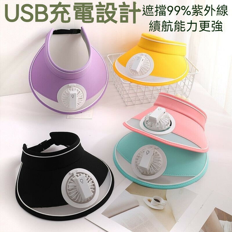 遮陽帽 防曬帽 空頂帽 遮陽帽 防曬帽 USB風扇帽 陞級太陽能USB兩用風扇帽大帽簷遮陽帽空頂帽太陽帽可充電