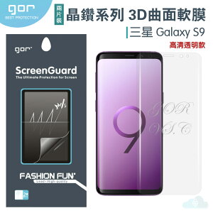 GOR 晶鑽系列 三星Samsung S9 3D曲面 滿版透明軟膜 保護貼 另售 鏡頭膜 空壓殼 滿299免運