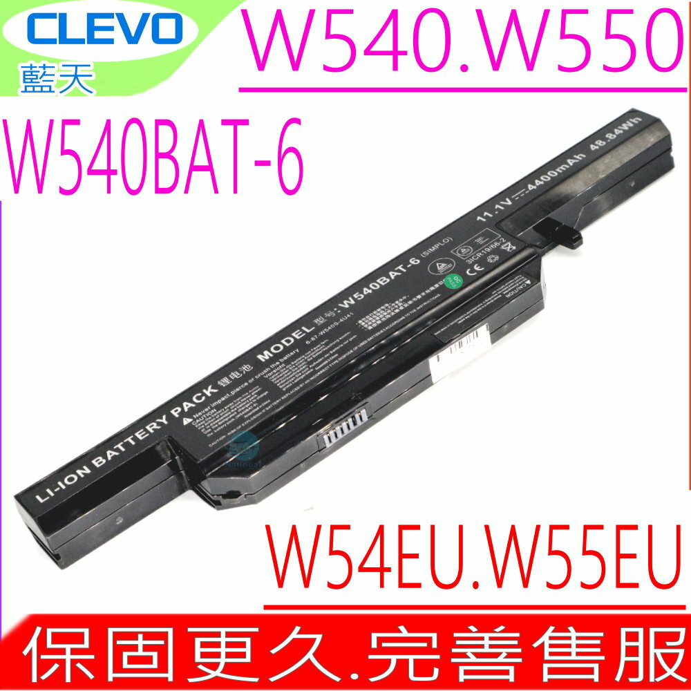 CLEVO W540BAT-6 W155 W540 W545 電池(原裝)藍天 W155U,W155EU,W540EU,W545EU,W54EU,6-87-W540S-4U4, W550EU,W550SU,W550TU,W551SU1,W540-BAT-9,6-87-W540S-4271,HASEE CW65S08,K680E