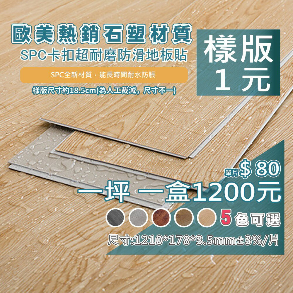【家適帝】SPC卡扣超耐磨防滑地板(樣版)