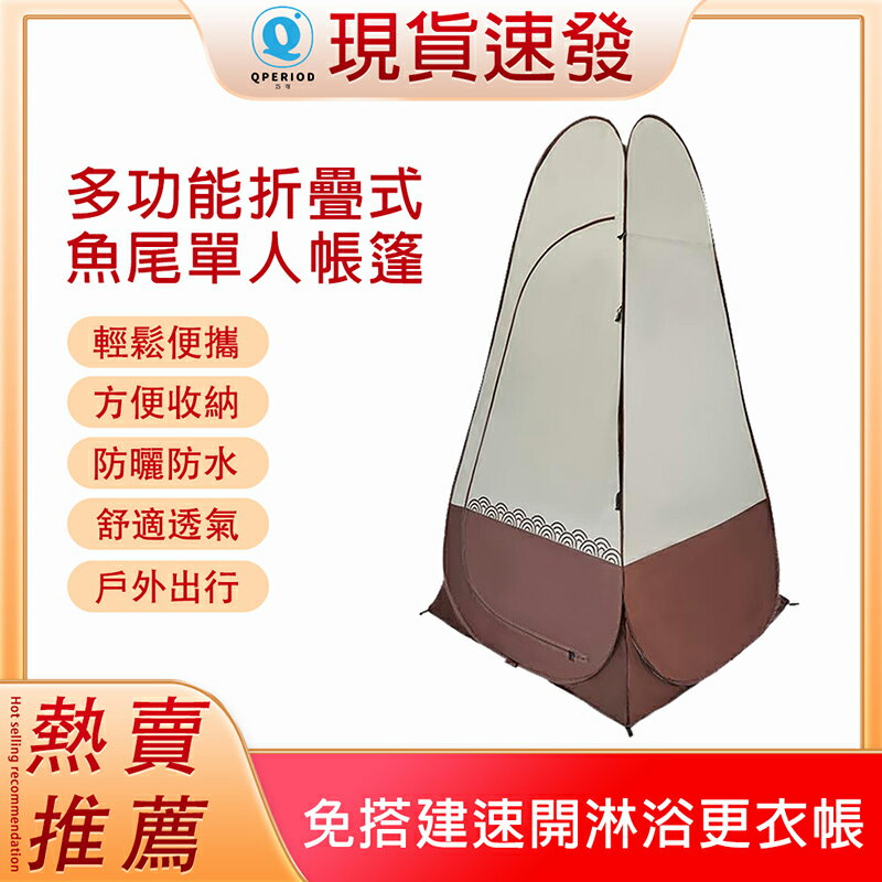 8小時倉庫現貨 戶外折疊式帳篷 露營淋浴更衣帳 釣魚防曬帳篷 洗澡換衣棚 移動戶外更衣室