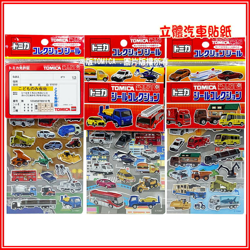 【Fun心玩】三款 正版 TOMICA 立體貼紙 KM18091/92/KM86344 多美小汽車 警車 消防車 貼紙