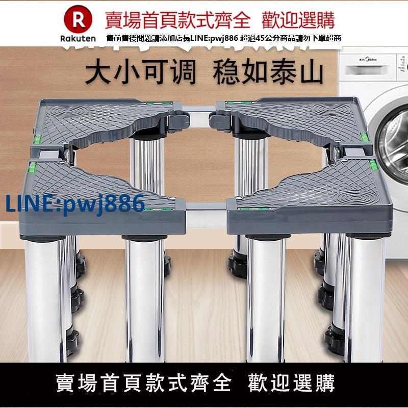 【公司貨優質服務】加高洗衣機底座腳架全自動滾筒波輪通用墊高托架冰箱架不銹鋼支架
