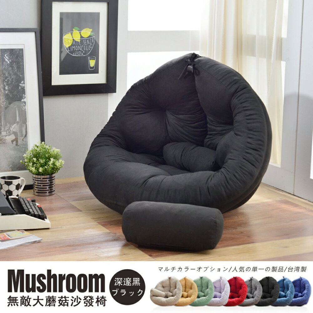 超級無敵大 Mushroom日風蘑菇懶骨頭沙發(不需靠牆即可使用) /班尼斯國際名床 2