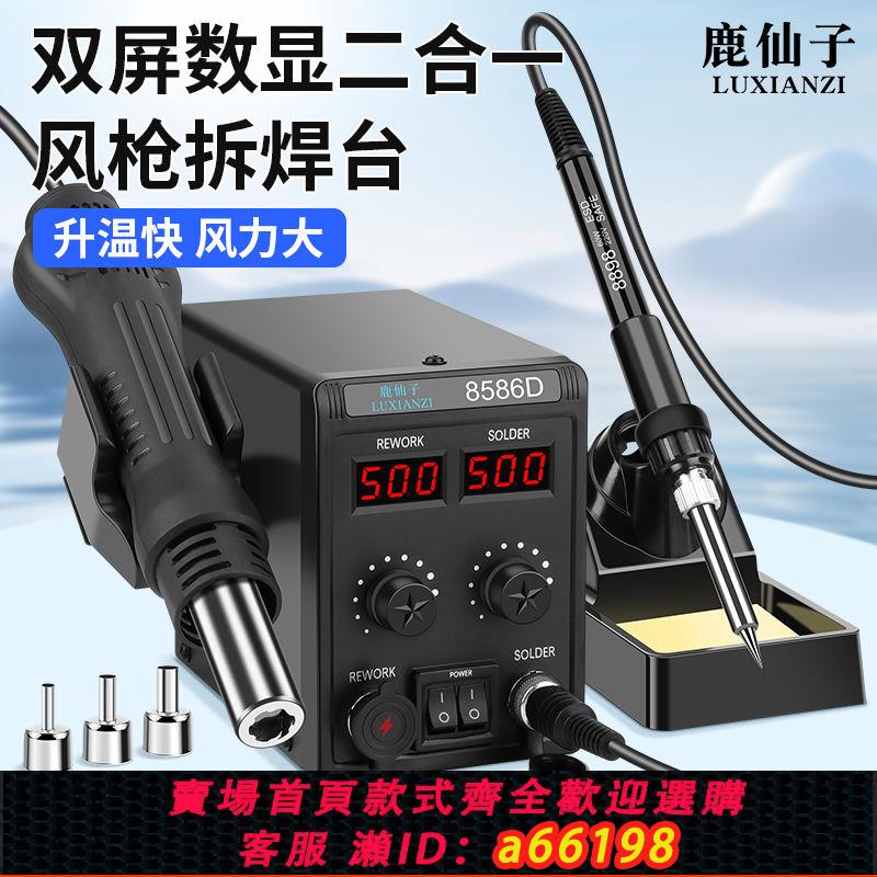 【臺灣公司 可開發票】鹿仙子熱風槍拆焊臺二合一8586D維修手機電器電烙鐵恆溫焊接工具
