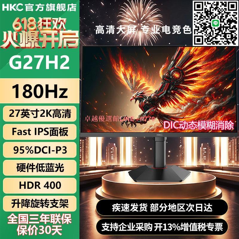【卓越優選館】HKC27英寸2K/180hz電競遊戲電腦顯示器FastIPS螢幕升降旋轉G27H2