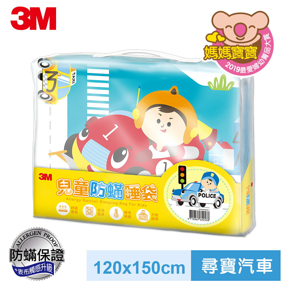 3M 兒童防蟎睡袋-尋寶汽車 一袋多用 好收納 免運★3M 春季購物節 ★299起免運
