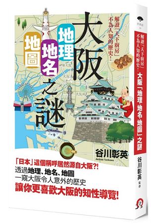 大阪「地理&#8226;地名&#8226;地圖」之謎：解讀「天下廚房」不為人知的歷史！ | 拾書所