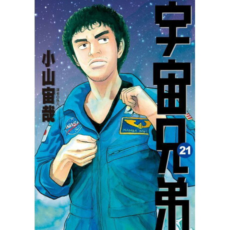 宇宙兄弟 21 樂天書城 Rakuten樂天市場 宇宙兄弟 21 樂天書城 Rakuten樂天市場