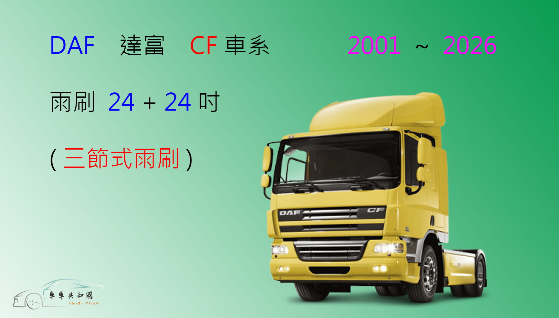 【車車共和國】DAF 達富 CF 車系 聯結車 拖車頭 曳引車 三節式雨刷 雨刷膠條 可換膠條式雨刷 雨刷錠