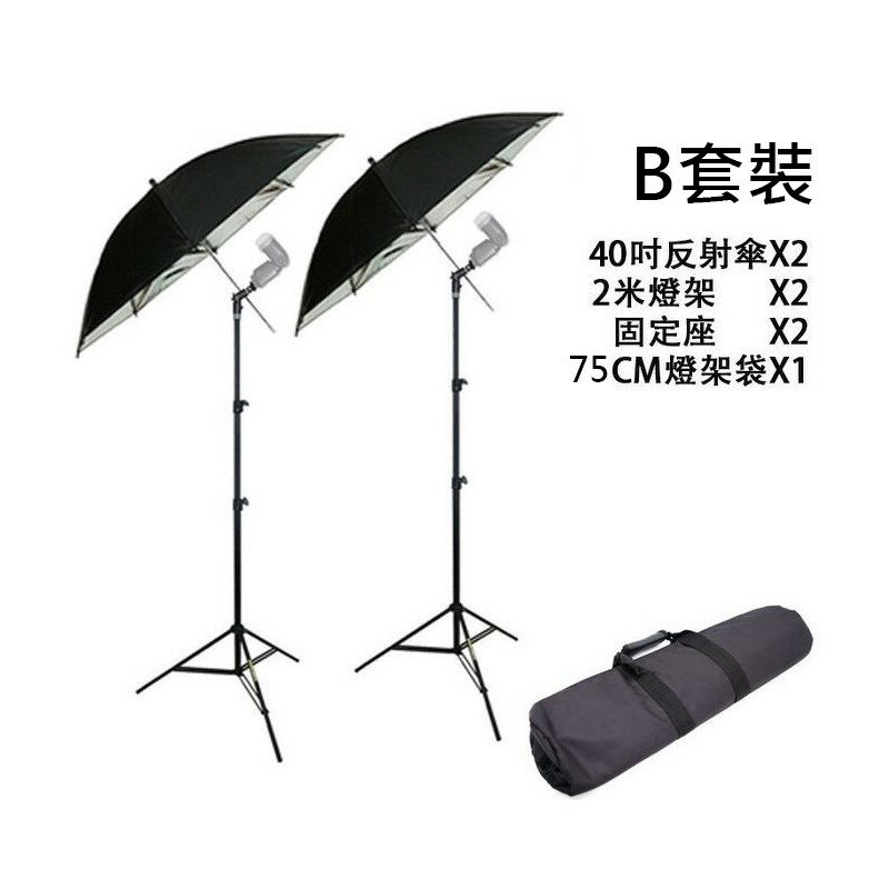 【EC數位】 雙傘閃燈燈架 套裝B 2米燈架 E型固定座 40吋 反射傘 柔光傘 75cm燈架袋 網拍服飾 人像拍攝