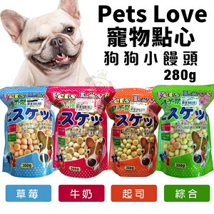 Pets Love 寵物點心 小饅頭 280g 狗餅乾 狗零食『WANG』