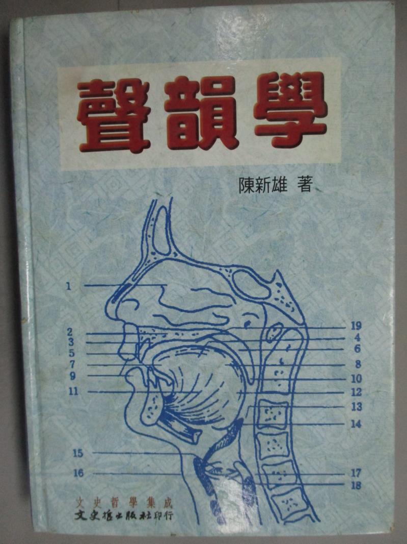 【書寶二手書T1／大學文學_KMN】聲韻學－文史哲詩叢63_劉小梅